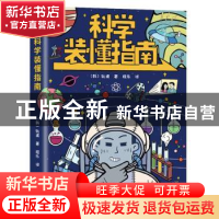 正版 科学装懂指南 (韩)轨道 台海出版社 9787516828588 书籍