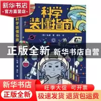 正版 科学装懂指南 (韩)轨道 台海出版社 9787516828588 书籍