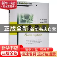 正版 商务谈判 李旭穗,邢金虎主编 清华大学出版社 978730220753