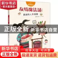 正版 友情魔法汤:真诚待人不高傲:注音版 陈梦敏,三羊 新疆青少年