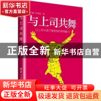 正版 与上司共舞 马超,李厚豪著 清华大学出版社 9787302397694