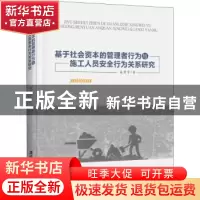 正版 基于社会资本的管理者行为与施工人员安全行为关系研究 吴秀