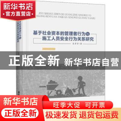正版 基于社会资本的管理者行为与施工人员安全行为关系研究 吴秀