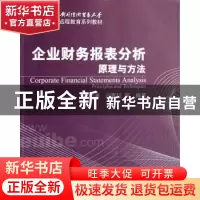 正版 企业财务报表分析原理与方法 张学谦 清华大学出版社 978730