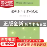正版 演讲与口才实训教程 穆秀英,刘桂华主编 清华大学出版社 97