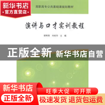正版 演讲与口才实训教程 穆秀英,刘桂华主编 清华大学出版社 97