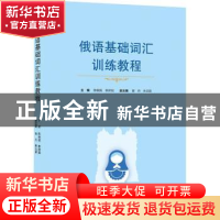 正版 俄语基础词汇训练教程 陈佩佩,季娇阳 武汉大学出版社 97873