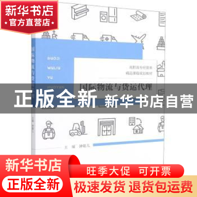 正版 国际物流与货运代理 编者:钟聪儿|责编:姚五民//肖越 厦门大