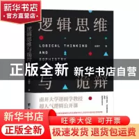 正版 逻辑思维与诡辩 张晓芒 著,斯坦威 出品 台海出版社 978751