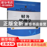 正版 财务管理学 马小会,蔡永鸿主编 清华大学出版社 9787302444