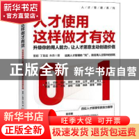 正版 人才使用这样做才有效(升级你的用人能力让人才愿意主动创造