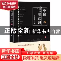 正版 中国书法常识 潘伯鹰著 中国友谊出版公司 9787505745483 书