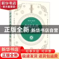 正版 中国古代科学家列传 贰 杨义先,钮心忻 人民邮电出版社 9787