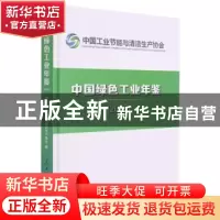 正版 中国绿色工业年鉴(2020) 中国工业节能与清洁生产协会 人