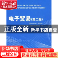 正版 电子贸易 注册电子贸易师认证培训教材编委会 清华大学出版