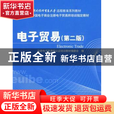 正版 电子贸易 注册电子贸易师认证培训教材编委会 清华大学出版