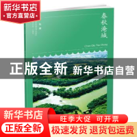 正版 春秋淹城/符号江苏口袋本 许佳 江苏凤凰美术出版社 9787558