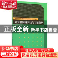 正版 计算机网络实践与习题指导 崔贯勋,刘亚辉主编 清华大学出