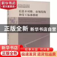 正版 信息不对称、市场结构和劳工标准移植 李贤祥 浙江大学出版