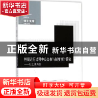 正版 控规运行过程中公众参与制度设计研究:以上海为例 莫文竞著