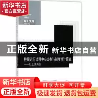 正版 控规运行过程中公众参与制度设计研究:以上海为例 莫文竞著