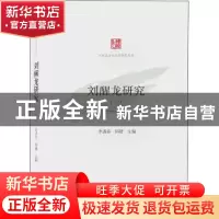 正版 刘醒龙研究(三) 李遇春,邱婕 武汉大学出版社 97873072182