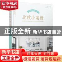 正版 北欧小清新:详解北欧风格设计 先锋空间编 华中科技大学出版