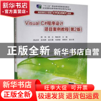 正版 Visual C#程序设计项目案例教程 郑伟,杨云,陶延涛主编 清