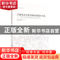 正版 江浙水乡文化名城形成机制、特色:基于18座历史城市的比较研