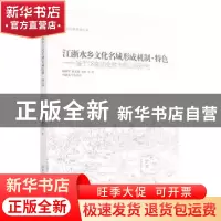 正版 江浙水乡文化名城形成机制、特色:基于18座历史城市的比较研