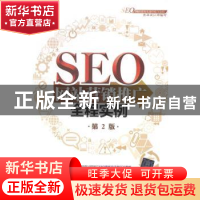 正版 SEO网站营销推广全程实例 陈益材,王健楠编著 清华大学出版