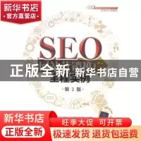 正版 SEO网站营销推广全程实例 陈益材,王健楠编著 清华大学出版