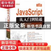 正版 JavaScript从入门到精通 明日科技编著 清华大学出版社 9787