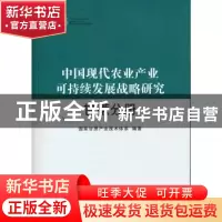正版 中国现代农业产业可持续发展战略研究 甘蔗分册 国家甘蔗产