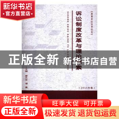 正版 诉讼制度改革与理论探索:2015年卷 廖永安,谭曼主编 湘潭