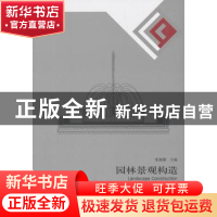 正版 园林景观构造 张颖璐主编 东南大学出版社 9787564181734 书