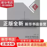 正版 园林景观构造 张颖璐主编 东南大学出版社 9787564181734 书