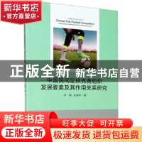 正版 中国民间足球竞赛组织发展要素及其作用关系研究 卢伟,丛湖