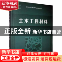 正版 土木工程材料 陈德鹏,阎利主编 清华大学出版社 9787302375