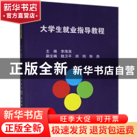 正版 大学生就业指导教程 李海滨主编 北京体育大学出版社 978756