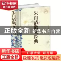 正版 朱自清散文经典 烟波主编 北京联合出版公司 9787550254114