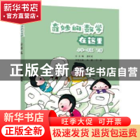 正版 奇妙的数学在这里:下册:小学一年级 唐彩斌,朱蕾,朱元华 电
