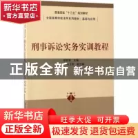 正版 刑事诉讼实务实训教程 胡世恩主编 清华大学出版社 97873024