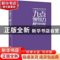 正版 九点领导力之可能性篇 黄荣华//梁立邦 浙江工商大学出版社