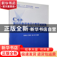 正版 C++面向对象程序设计教程习题解答与上机指导 陈维兴,陈昕