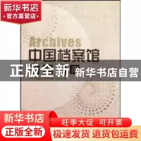 正版 中国档案馆简明指南 《中国档案馆简明指南 》编委会编 中国