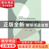 正版 服务营销理论与实务 刘红一主编 清华大学出版社 9787302357