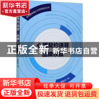 正版 心理契约违背与品牌权益/市场营销理论与实务前沿丛书 刘俊