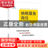 正版 纳税服务岗位每日一题 《纳税服务岗位每日一题》编写组编