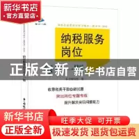 正版 纳税服务岗位每日一题 《纳税服务岗位每日一题》编写组编